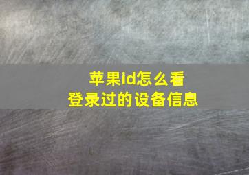 苹果id怎么看登录过的设备信息