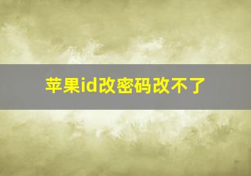 苹果id改密码改不了