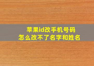 苹果id改手机号码怎么改不了名字和姓名