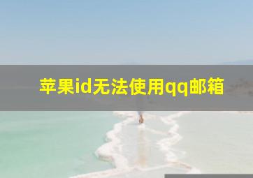 苹果id无法使用qq邮箱