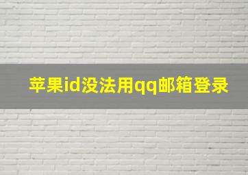 苹果id没法用qq邮箱登录