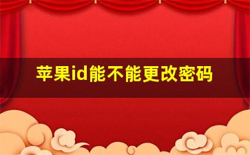 苹果id能不能更改密码