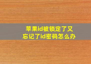 苹果id被锁定了又忘记了id密码怎么办