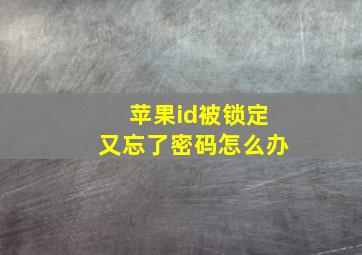 苹果id被锁定又忘了密码怎么办