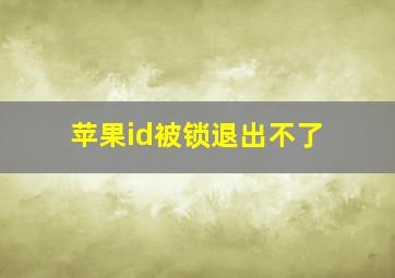 苹果id被锁退出不了