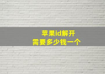 苹果id解开需要多少钱一个