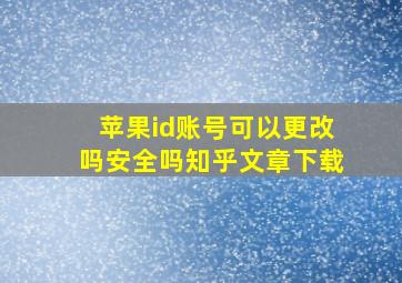 苹果id账号可以更改吗安全吗知乎文章下载