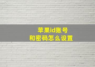 苹果id账号和密码怎么设置