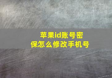 苹果id账号密保怎么修改手机号