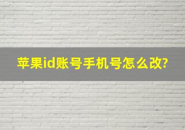 苹果id账号手机号怎么改?