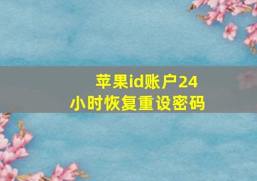 苹果id账户24小时恢复重设密码