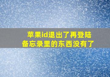 苹果id退出了再登陆备忘录里的东西没有了