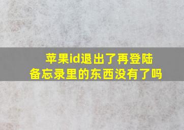 苹果id退出了再登陆备忘录里的东西没有了吗