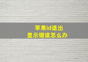 苹果id退出显示错误怎么办