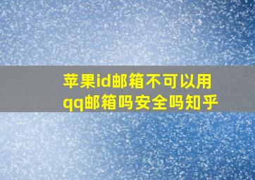 苹果id邮箱不可以用qq邮箱吗安全吗知乎