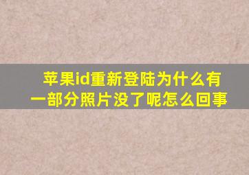 苹果id重新登陆为什么有一部分照片没了呢怎么回事