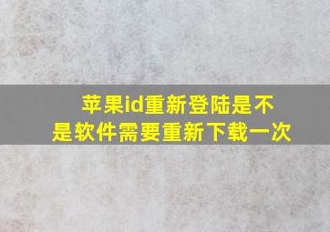 苹果id重新登陆是不是软件需要重新下载一次