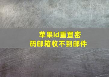 苹果id重置密码邮箱收不到邮件