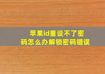 苹果id重设不了密码怎么办解锁密码错误