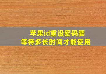 苹果id重设密码要等待多长时间才能使用