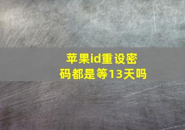 苹果id重设密码都是等13天吗