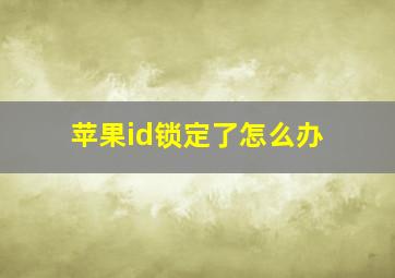 苹果id锁定了怎么办