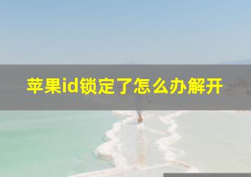 苹果id锁定了怎么办解开