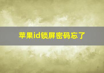 苹果id锁屏密码忘了