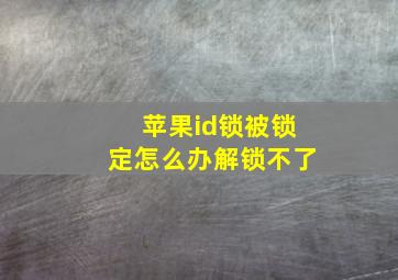 苹果id锁被锁定怎么办解锁不了