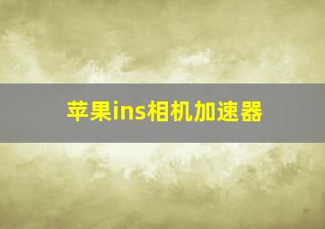 苹果ins相机加速器