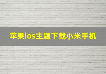 苹果ios主题下载小米手机