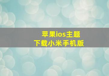 苹果ios主题下载小米手机版