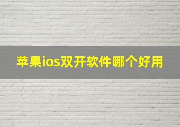 苹果ios双开软件哪个好用