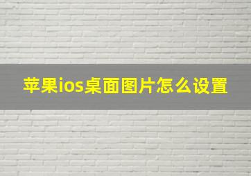 苹果ios桌面图片怎么设置