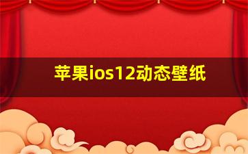 苹果ios12动态壁纸