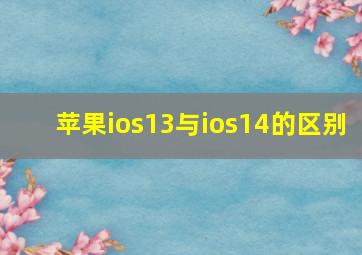 苹果ios13与ios14的区别