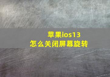 苹果ios13怎么关闭屏幕旋转