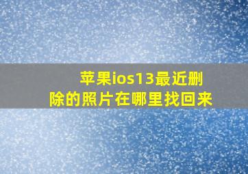 苹果ios13最近删除的照片在哪里找回来