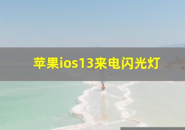 苹果ios13来电闪光灯