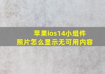 苹果ios14小组件照片怎么显示无可用内容