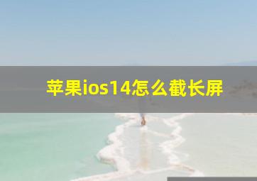 苹果ios14怎么截长屏