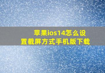 苹果ios14怎么设置截屏方式手机版下载