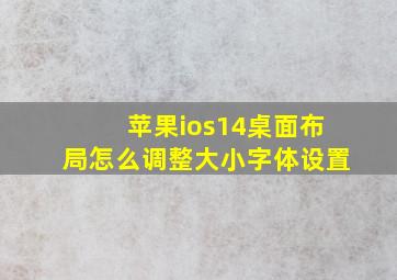 苹果ios14桌面布局怎么调整大小字体设置