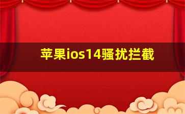 苹果ios14骚扰拦截