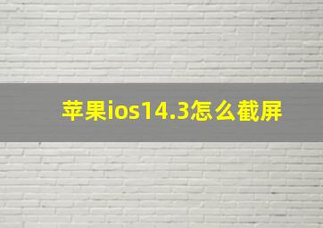 苹果ios14.3怎么截屏