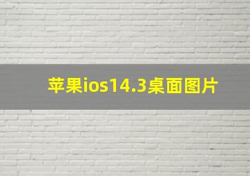 苹果ios14.3桌面图片