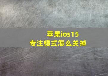 苹果ios15专注模式怎么关掉