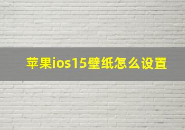 苹果ios15壁纸怎么设置