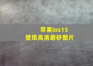 苹果ios15壁纸高清磨砂图片