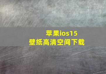 苹果ios15壁纸高清空间下载